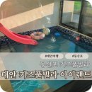 몽산포랑바다랑 | 태안 키즈풀빌라 아이랜드 몽산포 가족여행 숙소 후기