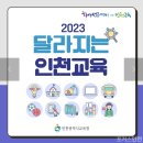 "2023년 인천교육, 이렇게 달라집니다" 노트북 지급 등 이미지