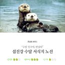 호남권 39코스 : "수달 친구야, 반갑다" 섬진강 수달 서식지 노선 이미지