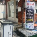 88스시퓨전일식