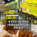 통영굴강정과친구들 | 통영시장먹거리 <통영굴강정과친구들> 포장 후기