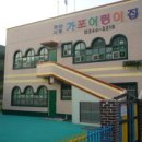 가포어린이집