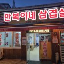 만복이네삼겹살
