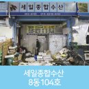 세일종합수산