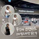 오프라인 | 무신사 스탠다드 여자 의류 추천 일산 스타필드마켓 오프라인 구매 후기