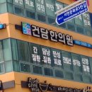 건담한의원 이미지