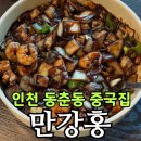 대우상가아파트(1707) | 인천 동춘동 중국집 만강홍 내돈내산 후기｜짜장면 탕수육 백짬뽕 칠리새우