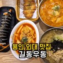 길동 | 용인 외대 맛집 | 분식 잘하는 길동우동 솔직후기 혼밥 가능
