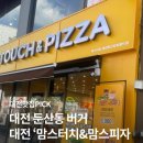 맘스터치 둔산타임월드점 포장 후기