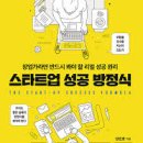 [ 칼럼 123 ] 양민호 (2020) 스타트업 성공방정식, 미디어숲