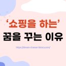우리가꿈꾸는쇼핑