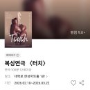 은성복싱체육관 | 대학로 연극 추천 | 박진감 넘치는 복싱연극 <터치> 솔직한 후기