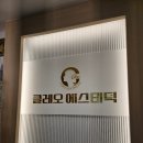 하안로 | 광명 하안동 피부관리 클레오 에스테틱 기본관리 경락 후기