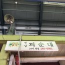 [전북/전주] 전주 가면 왜 피순대 먹는지 알 것 같았던 남부시장 옛날피순대 후기 (+모주 솔직후기)
