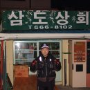 삼도상회 - 원주시 법천시장길 29 | 삼도상회