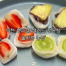 이천농장 | 이천 과일가게 올바른 농장 신선한 생과일, 샐러드, 과일모찌 맛집 명절 선물세트