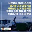 전북 자원순환형 지자체 구축, 믿고 맡길 민관협력 폐기물 처리업체는? [유한회사 생명환경자원]