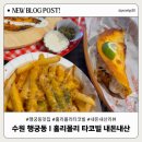 홀리몰리 | [수원 행궁동] 타코 맛집 : 홀리몰리 타코빌 리얼 후기 / 행리단길 데이트