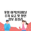 포항여객선터미널 이미지