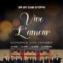 Vive L'amour_경복 글리 앙상블 정기연주회 2023/09/07(목)19:30, 영산아트홀 이미지