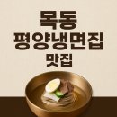 면가온 | 🍜 목동 오목교 맛집 면가온 평양냉면 목동본점 방문 후기 !