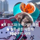 (주)마성떡볶이 | KT위즈파크 먹거리 추천 | 마성떡볶이 | 3루 응원지정석 120구역 시야 리뷰