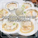 수민이네주 | 청사포 조개구이 맛집 수민이네 부산 현지인 소개로 다녀왔어요