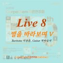 (Live 8) 별을 바라보며 Looking at the star (feat.하타슈지 Shuji Hata, 이상준) 이미지