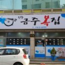 금주복집 이미지