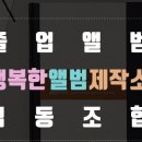 행복한앨범제작소협동조합 이미지