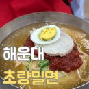 초량식당 | 부산 해운대 밀면 맛집 초량밀면 웨이팅 후기 소비쿠폰 가능식당