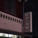 도산식육식당 | 구미 백종원 맛집, 도산(식육)식당 다녀온 후기 (웨이팅 없이 먹는 꿀팁)