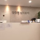 압구정리치모아의원 이미지