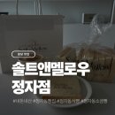 박스 앤 짐 | 분당 정자동 소금빵 맛집 솔트앤멜로우 정자직영점 오픈런 후기｜화이트리에 비교 (내돈내산)