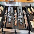 삼하 | 양주 장흥 부모님과 가볼만한 몸보신에 좋은 오리고기 노포 맛집 삼하골