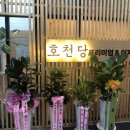 프리미엄 호천당 이미지