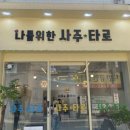 송파 사주 전문점 ‘나를위한 사주&타로’ 후기 조곤조곤 깊이 있게, 나를 위한 시간