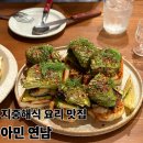 연남동 이색 맛집 지중해식 요리 아민 연남 내돈내산 방문후기