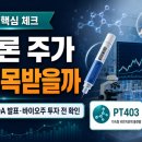 펩트론 주가 왜 주목받을까｜비만치료제·ADA 발표·바이오주 투자 전 확인