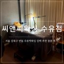 씨앤씨헤어 - 남동구 문화서로 72-1 | [서울/강북구] 번동 수유역왁싱 잘하는곳 씨앤씨왁싱 수유역제모 강력 추천!