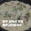 들깨나라칼국수 | 파주 출판단지맛집 등촌샤브칼국수 심학산점 들깨칼국수 꿀맛