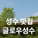성수 맛집 추천 ✨ '글로우성수'에서의 평일 점심 데이트