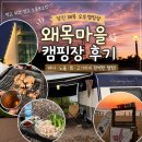 바다여행캠핑장 | 국내여행 | 당진 왜목마을 캠핑장 후기 ⭐️바다 산책부터 노을, 회 한 접시까지 제대로 즐긴 왜목 오토캠핑장