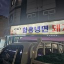 호평동 돼지갈비 맛집 신경호함흥냉면 (+냉면 막국수 직접 뽑는 곳)