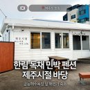 GS25김해한림점 | [제주🇰🇷] 한림 독채 민박 펜션 - 제주시절 바당 :: 금능해수욕장 근처 해변가 숙소