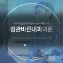 정관바른내과의원 네이버블로그