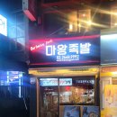 마왕족발등촌역점 | [등촌역/목동]족발 신세계 "마왕족발 등촌역점"