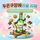 에이하이트 | 두쫀쿠향에이슬 한정판 판매처와 시음 후기, 어디서 만날 수 있을까요?