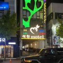 석천모텔 이미지