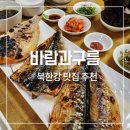 바람 | 북한강 맛집 추천, 생선구이 조림 정식이 있는 바람과구름